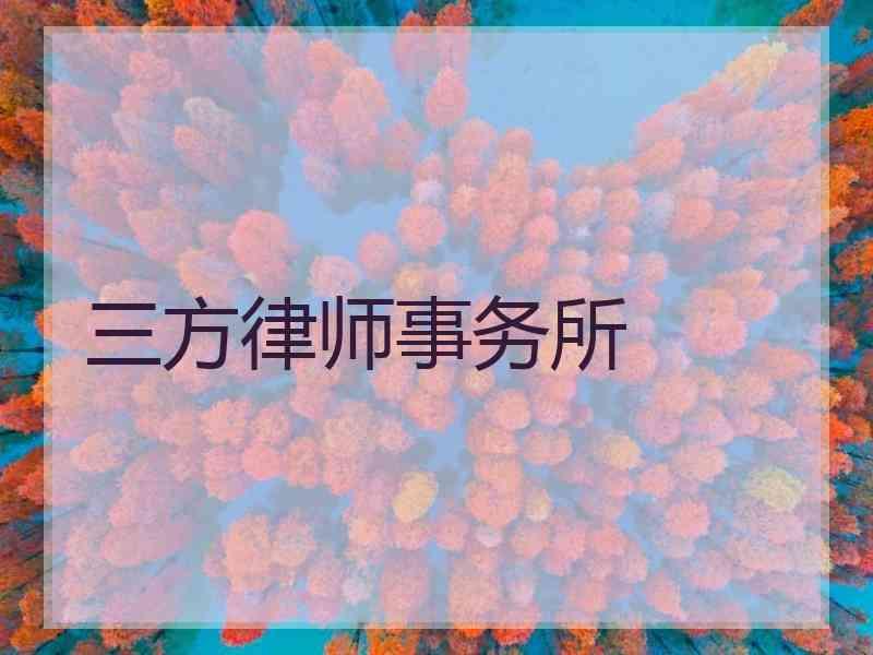 三方律师事务所