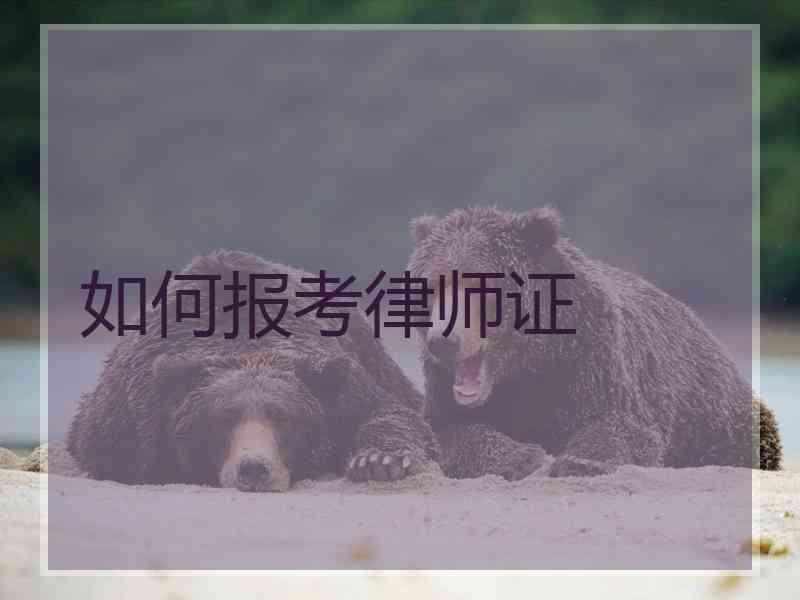 如何报考律师证