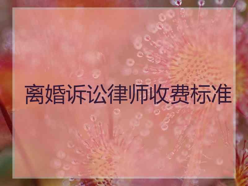 离婚诉讼律师收费标准