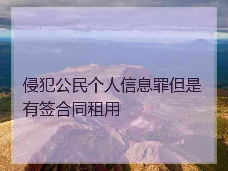 侵犯公民个人信息罪但是有签合同租用侵犯公民个人信息罪判决书