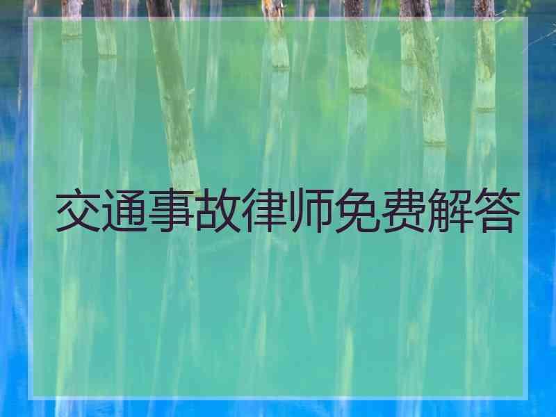 交通事故律师免费解答