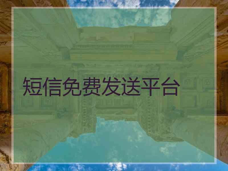 短信免费发送平台