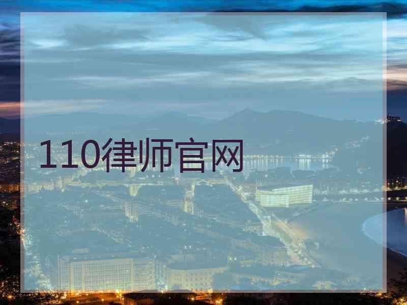 110律师官网