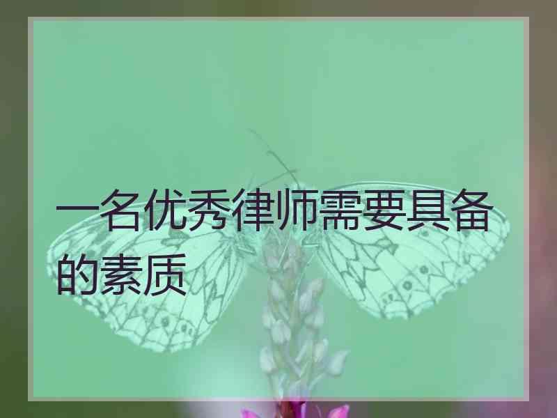 一名优秀律师需要具备的素质