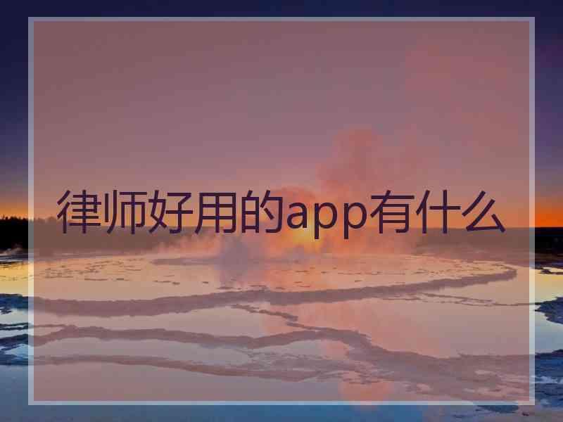 律师好用的app有什么