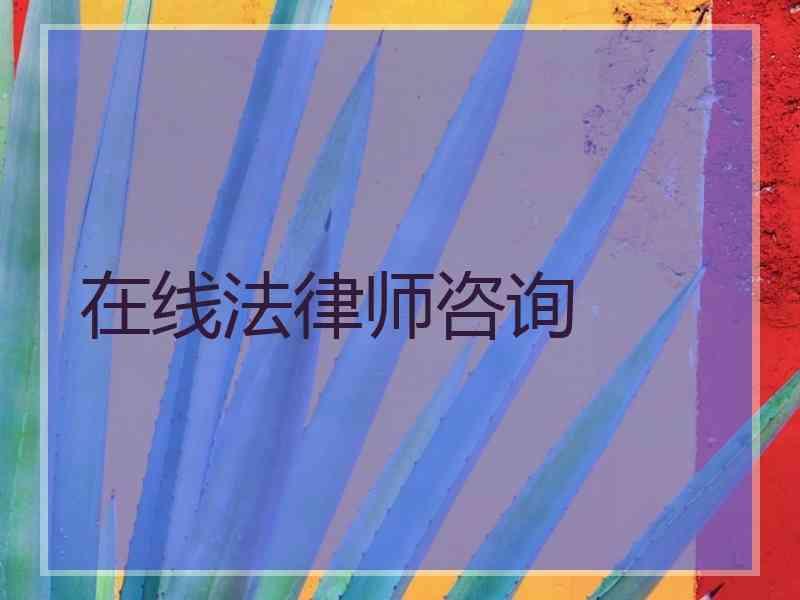 在线法律师咨询