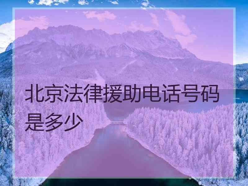 北京法律援助电话号码是多少