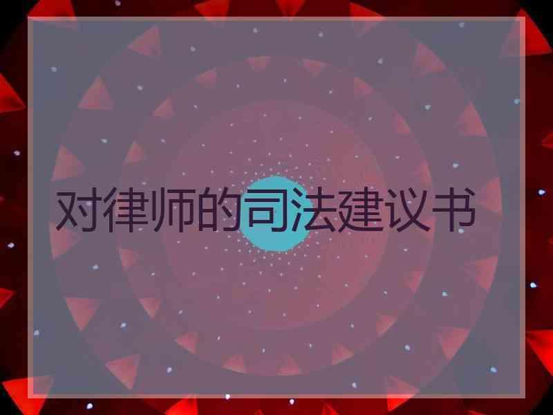 对律师的建议书