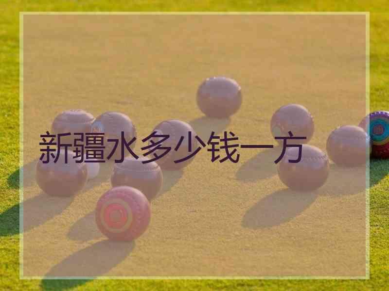新疆水多少钱一方