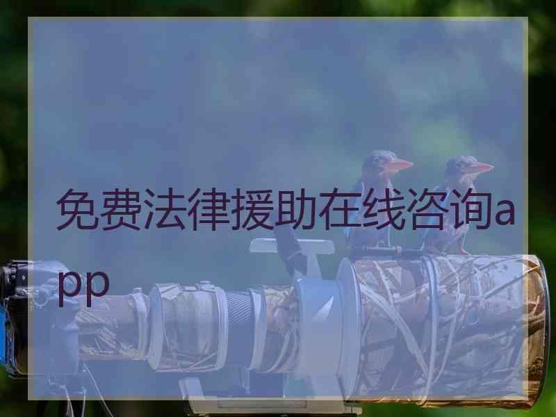 免费法律援助在线咨询app