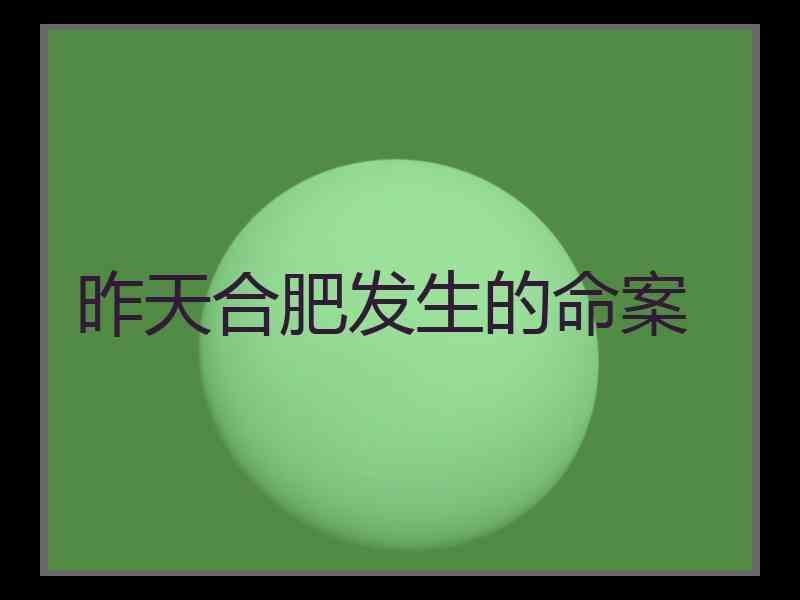 昨天合肥发生的命案