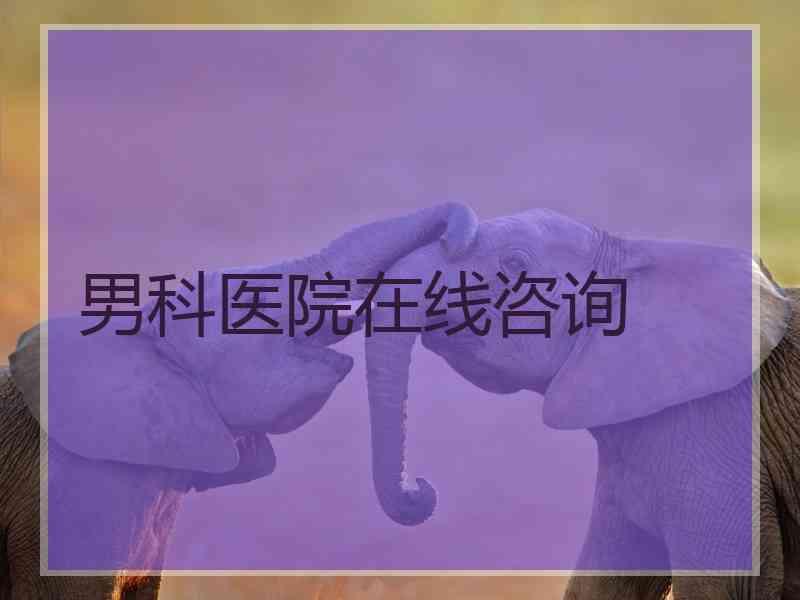 男科医院在线咨询
