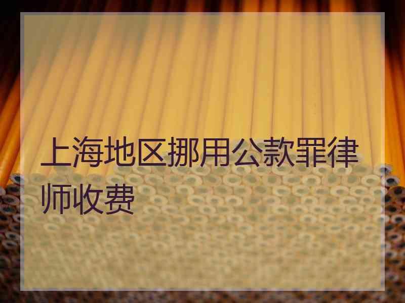 上海地区挪用公款罪律师收费