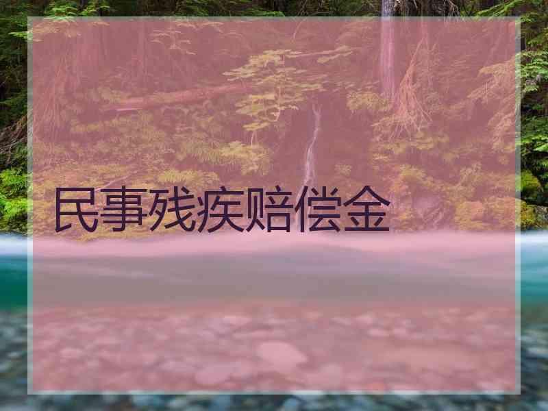 民事残疾赔偿金