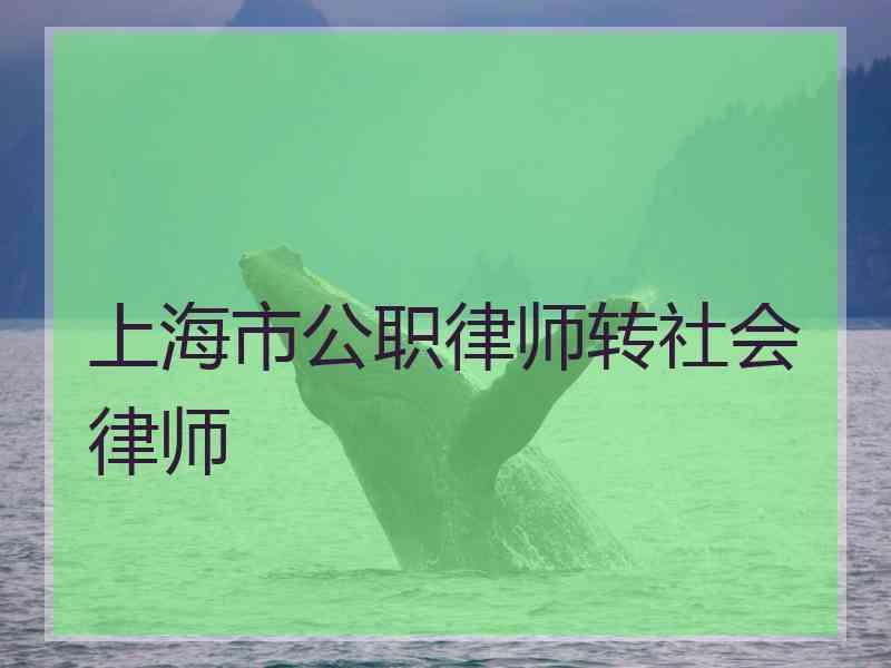 上海市公职律师转社会律师