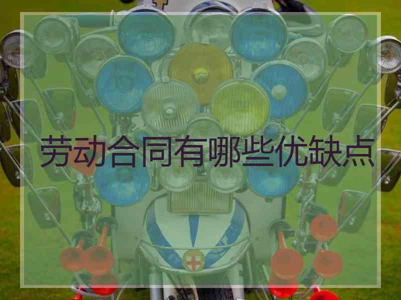 劳动合同有哪些优缺点