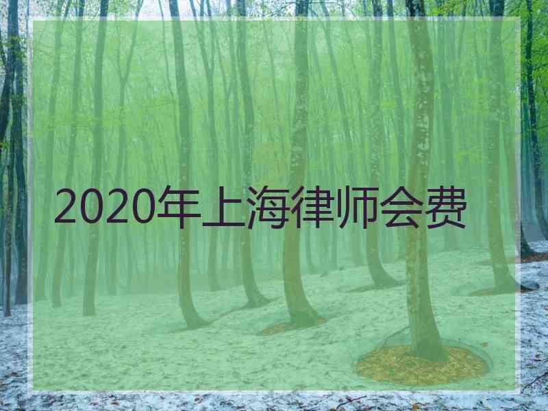 2020年上海律师会费