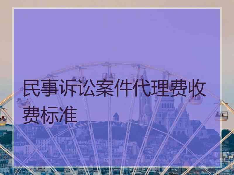 民事诉讼案件代理费收费标准