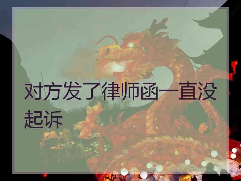 对方发了律师函一直没起诉