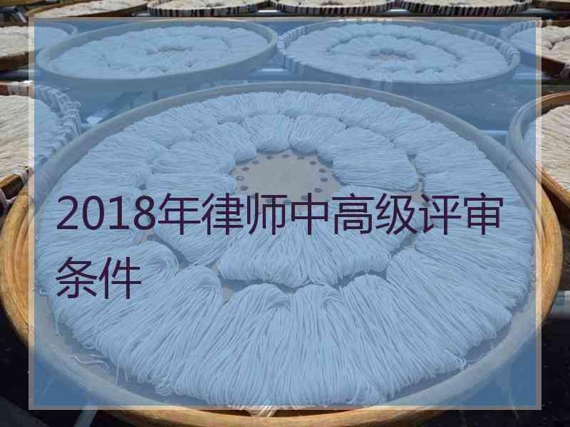 2018年律师中高级评审条件