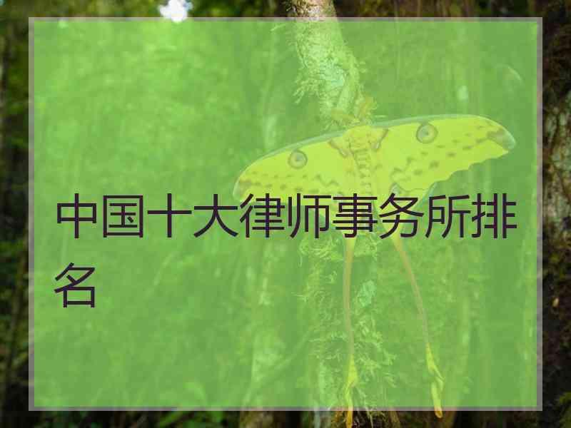 中国十大律师事务所排名
