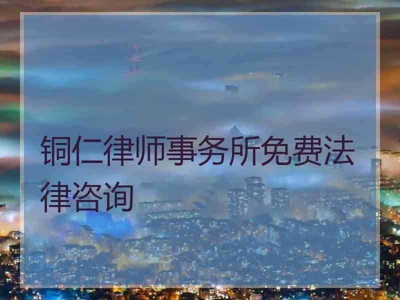 铜仁律师事务所免费法律咨询