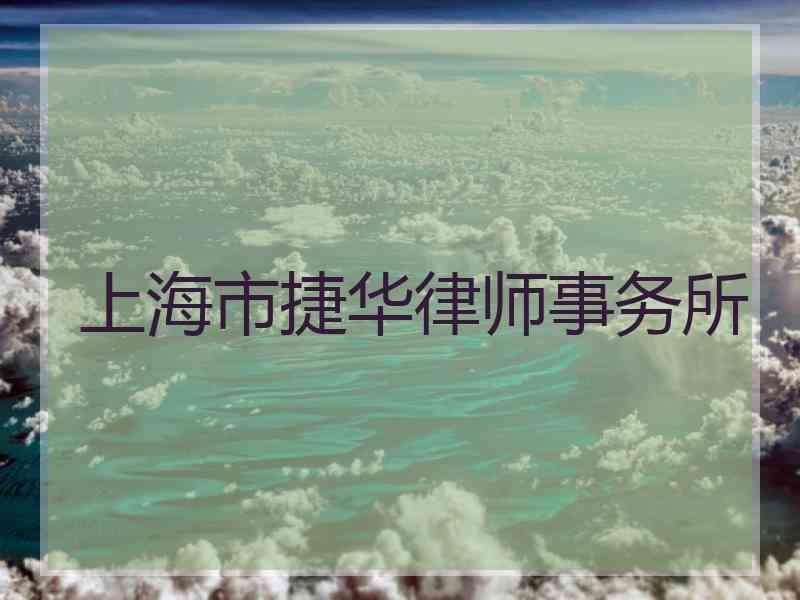 上海市捷华律师事务所