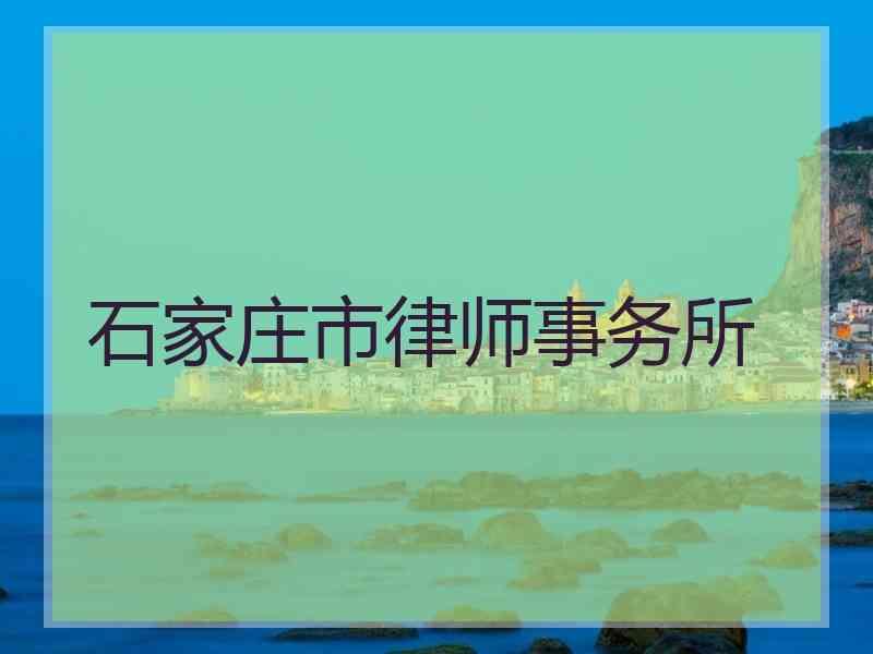 石家庄市律师事务所