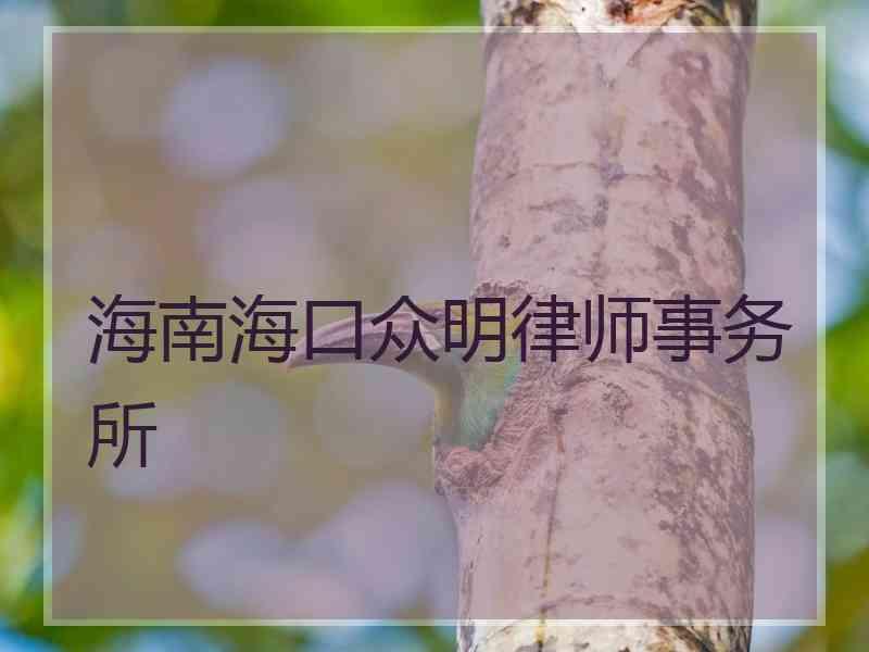 海南海口众明律师事务所