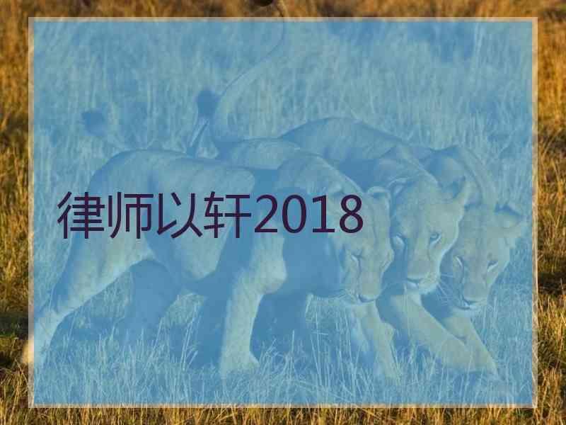 律师以轩2018