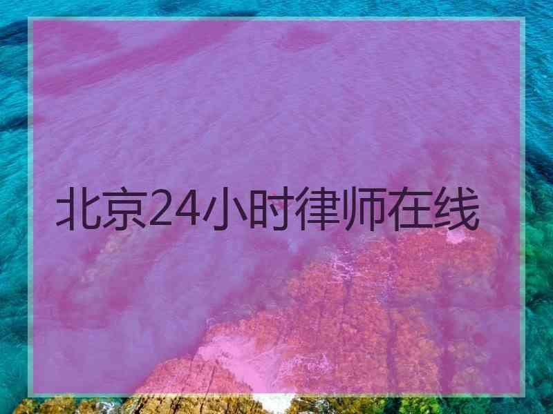 北京24小时律师在线