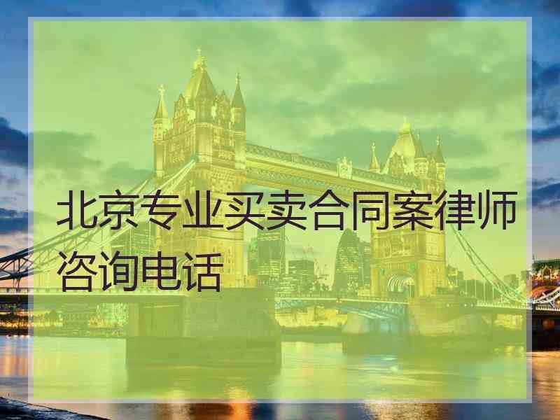 北京专业买卖合同案律师咨询电话