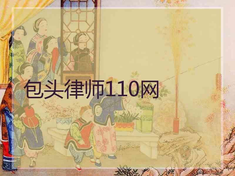 包头律师110网