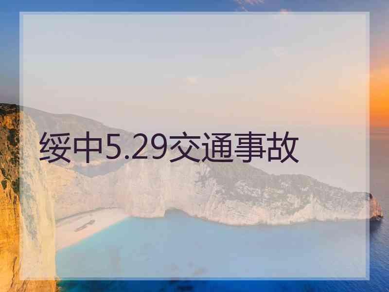 绥中5.29交通事故