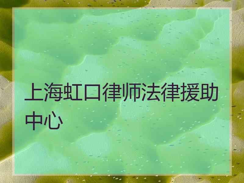 上海虹口律师法律援助中心