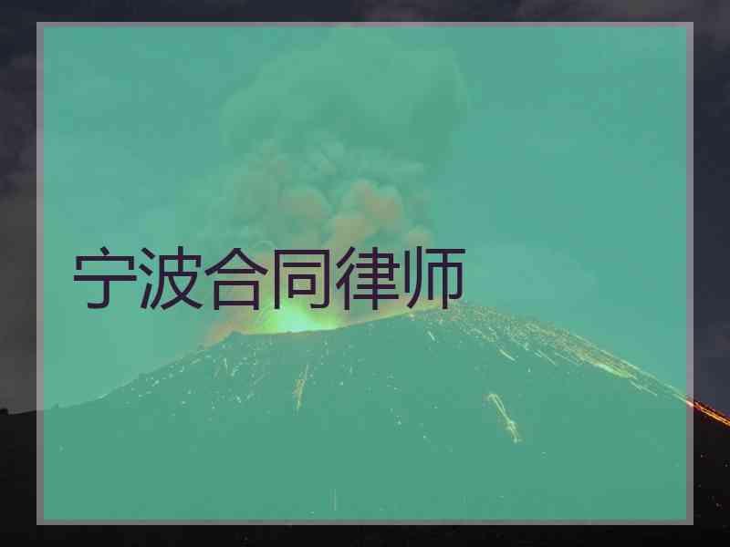 宁波合同律师
