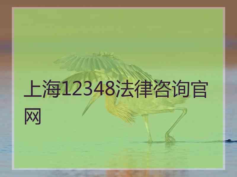 上海12348法律咨询官网