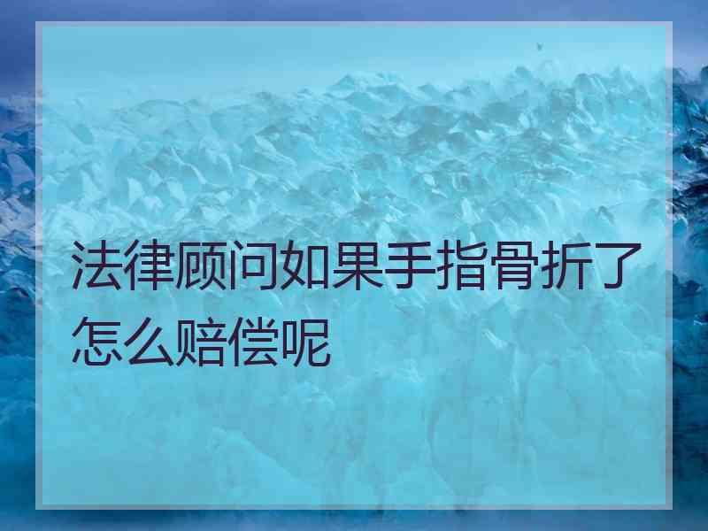 法律顾问如果手指骨折了怎么赔偿呢