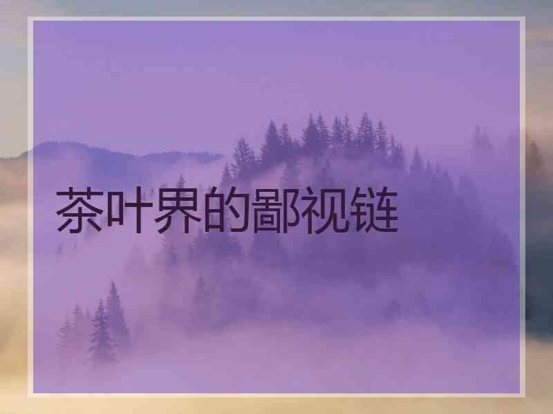茶叶鄙视链岩茶在顶端