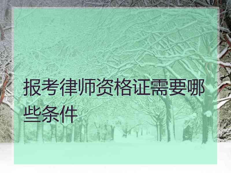 报考律师资格证需要哪些条件