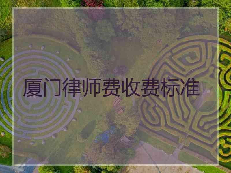 厦门律师费收费标准