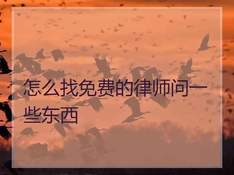 怎么找免费的律师问一些东西