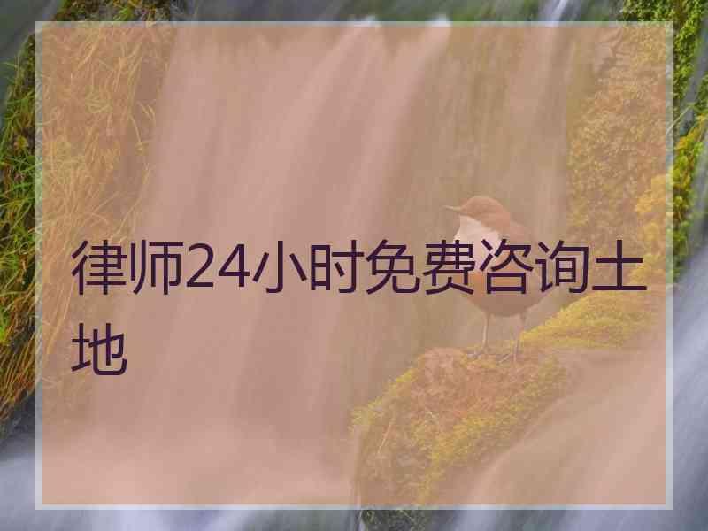 律师24小时免费咨询土地