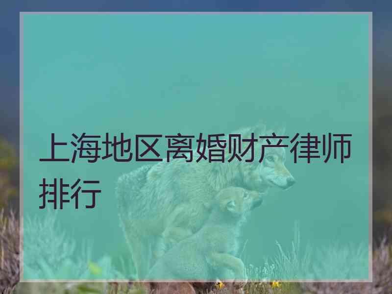 上海地区离婚财产律师排行