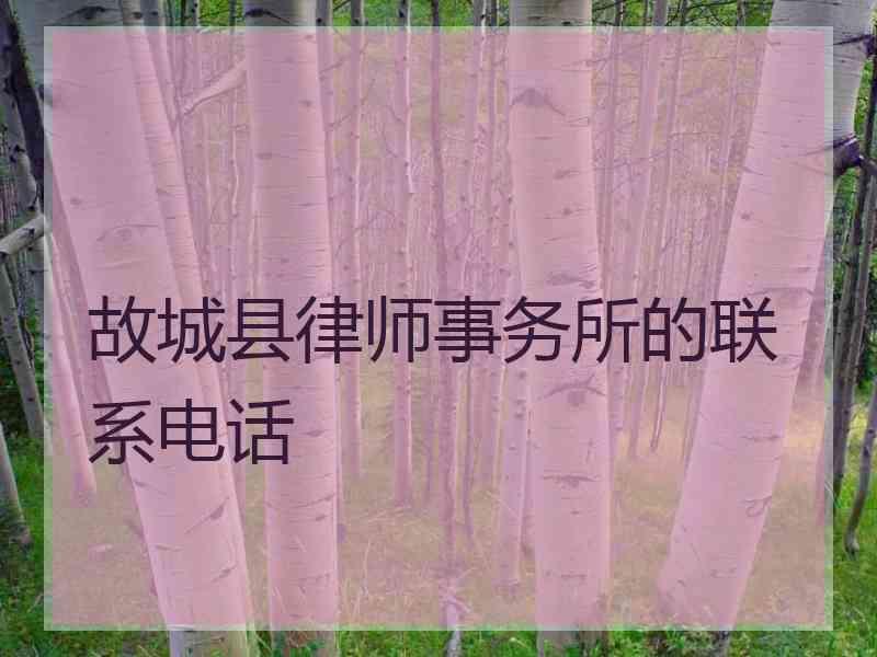 故城县律师事务所的联系电话