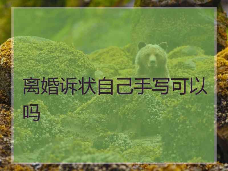 离婚诉状自己手写可以吗