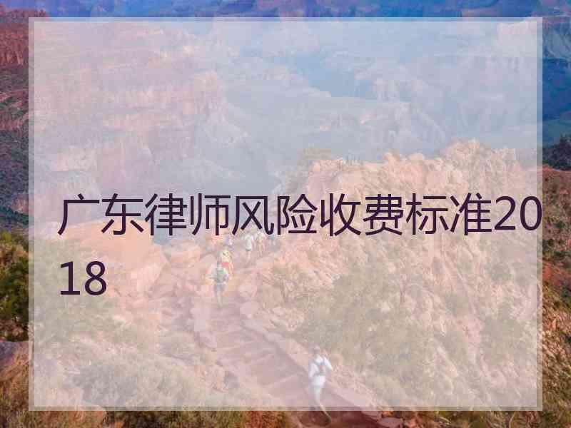 广东律师风险收费标准2018