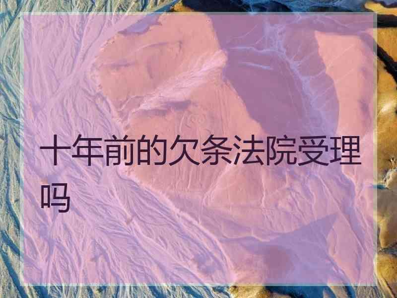 十年前的欠条法院受理吗