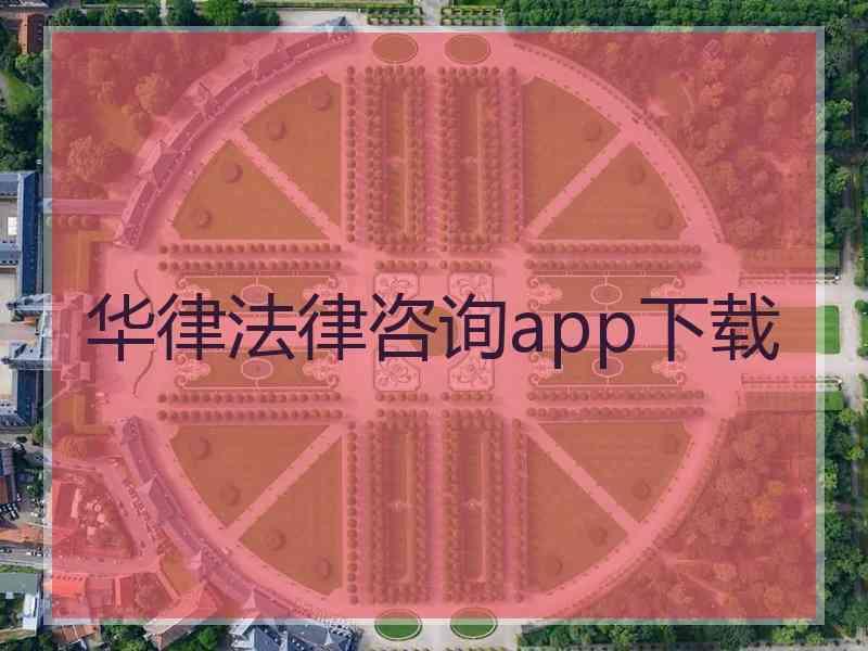 华律法律咨询app下载