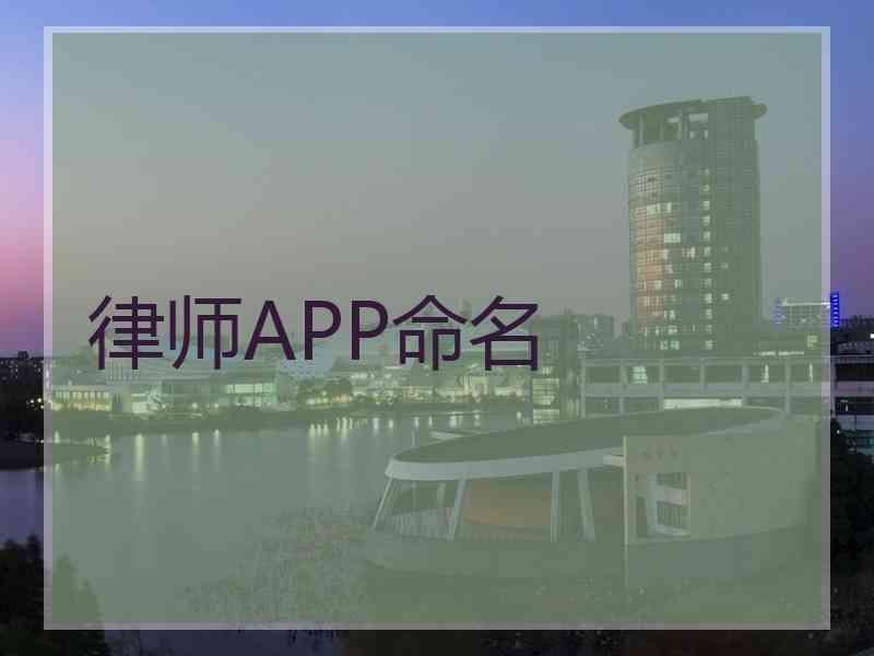 律师APP命名